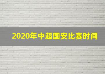 2020年中超国安比赛时间