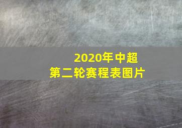 2020年中超第二轮赛程表图片