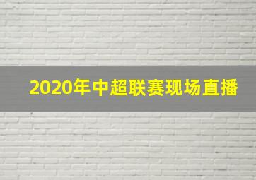 2020年中超联赛现场直播