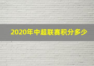 2020年中超联赛积分多少