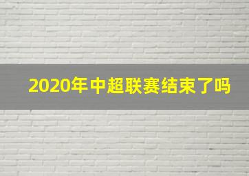 2020年中超联赛结束了吗