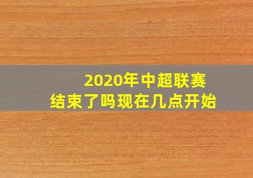 2020年中超联赛结束了吗现在几点开始