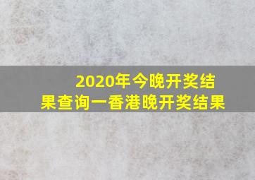 2020年今晚开奖结果查询一香港晚开奖结果