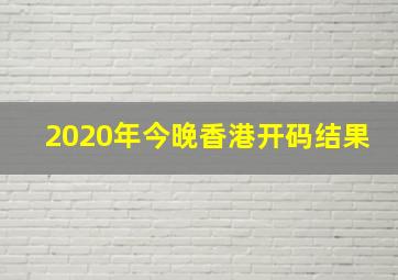 2020年今晚香港开码结果