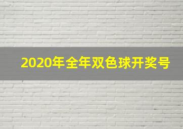 2020年全年双色球开奖号