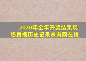 2020年全年开奖结果现场直播历史记录查询网在线