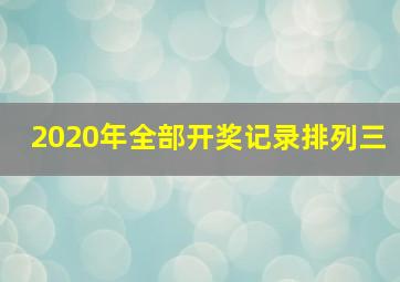 2020年全部开奖记录排列三