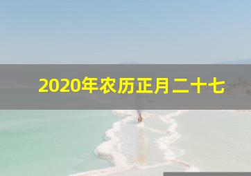 2020年农历正月二十七