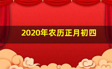 2020年农历正月初四