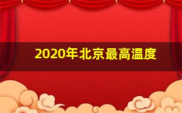 2020年北京最高温度