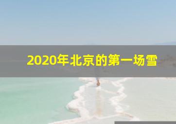 2020年北京的第一场雪