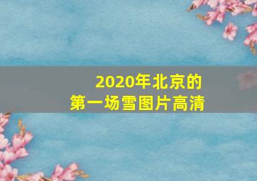 2020年北京的第一场雪图片高清