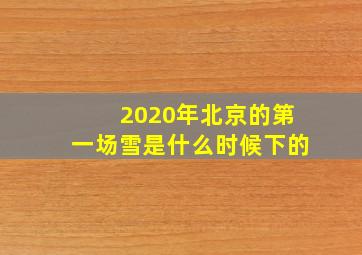 2020年北京的第一场雪是什么时候下的