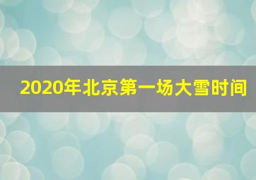 2020年北京第一场大雪时间