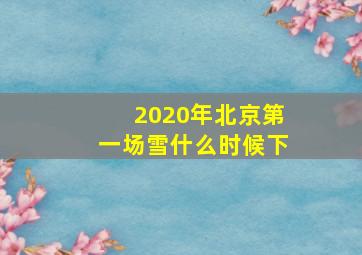 2020年北京第一场雪什么时候下