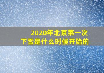 2020年北京第一次下雪是什么时候开始的