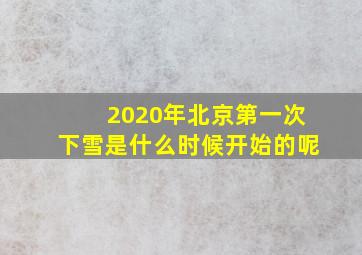 2020年北京第一次下雪是什么时候开始的呢