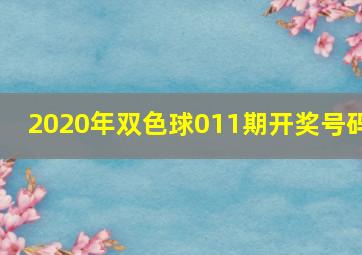 2020年双色球011期开奖号码