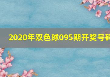 2020年双色球095期开奖号码