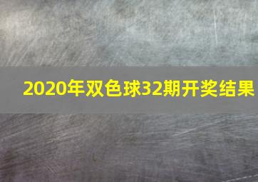 2020年双色球32期开奖结果