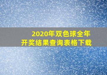 2020年双色球全年开奖结果查询表格下载