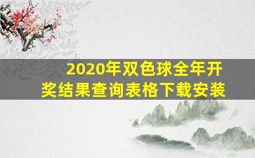 2020年双色球全年开奖结果查询表格下载安装