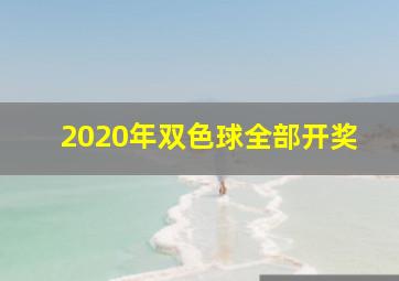 2020年双色球全部开奖