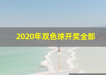 2020年双色球开奖全部