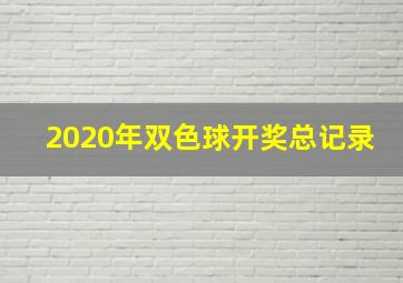 2020年双色球开奖总记录