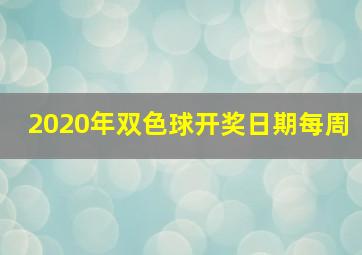 2020年双色球开奖日期每周