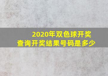 2020年双色球开奖查询开奖结果号码是多少