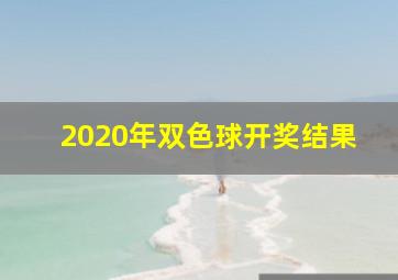 2020年双色球开奖结果