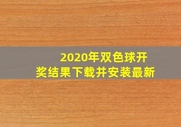 2020年双色球开奖结果下载并安装最新