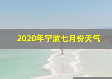 2020年宁波七月份天气