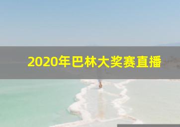 2020年巴林大奖赛直播