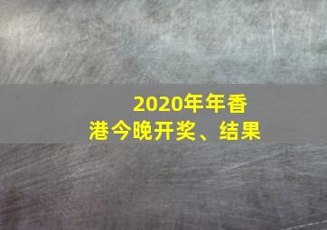 2020年年香港今晚开奖、结果