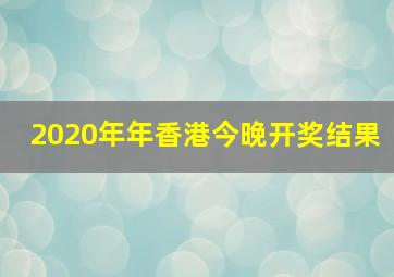 2020年年香港今晚开奖结果