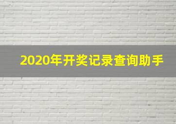 2020年开奖记录查询助手