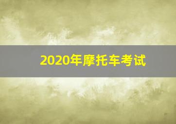 2020年摩托车考试