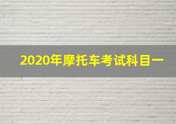 2020年摩托车考试科目一