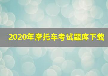 2020年摩托车考试题库下载