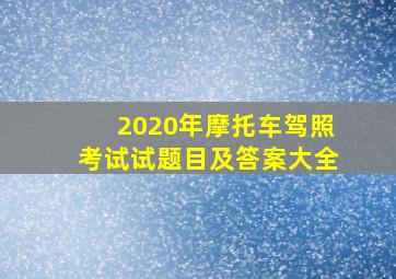 2020年摩托车驾照考试试题目及答案大全