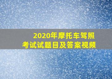 2020年摩托车驾照考试试题目及答案视频