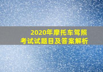 2020年摩托车驾照考试试题目及答案解析