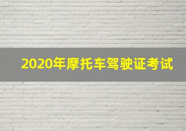 2020年摩托车驾驶证考试