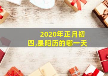 2020年正月初四,是阳历的哪一天