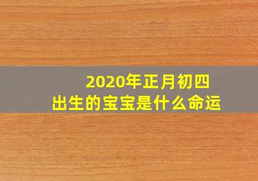 2020年正月初四出生的宝宝是什么命运