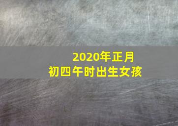 2020年正月初四午时出生女孩