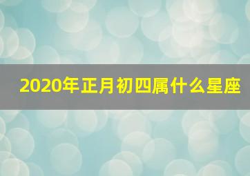 2020年正月初四属什么星座