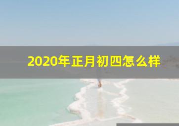 2020年正月初四怎么样